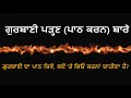 ਗੁਰਬਾਣੀ ਦਾ ਪਾਠ ਕਿਵੇਂ ਕਦੋਂ ਤੇ ਕਿਓਂ ਕਰਨਾਂ ਚਾਹੀਦਾ ਹੈ how and when gurbani shall be read