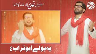 Mir Hassan Mir New Manqabat 2021 Ghadeer ka rasta na chorna