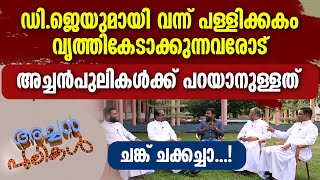 ഡിജെയുമായി വന്ന് പള്ളിക്കകം വൃത്തികേടാക്കുന്നവരോട് അച്ചന്‍പുലികള്‍ക്ക് പറയാനുള്ളത്ചങ്ക് ചക്കച്ചാ...!