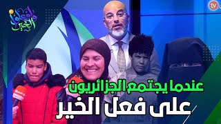 عدد جديد من وافعلوا الخير | حالات انسانية تحتاج المساعدة  العدد كاملا