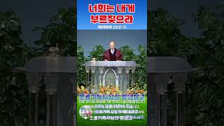 조용기목사님의 명설교 - 너희는 내게 부르짖으라