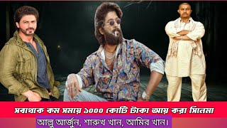 কম সময়ে ১০০০ কোটি টাকা আয় করা সিনেমা। ২০২৪ এ