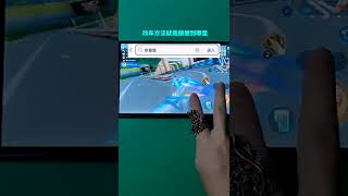 【Game極速領域\\QQ飞车手游】你没见过的车，这辆车是美化出的，下载飞车美化包请用谷歌浏览器搜索 你爱我呀.我爱你