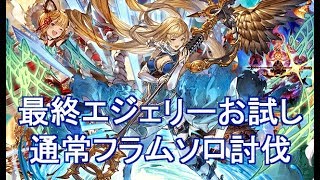 最終エジェリーお試し通常フラム【グラブル】