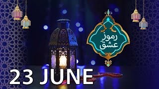 Ramooz e Ishq Part 2 | Iftar Transmission | 23 June 2016 | ATV
