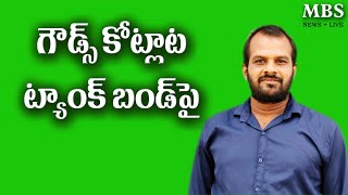 సర్వాయి పాపన్న విగ్రహం ట్యాంక్ బండి కావాలి గౌడ సంఘాలు డిమాండ్#mbsnews