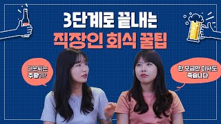 회식 빠지는 방법 찾아요? 3단계로 끝내는 직장인 회식 꿀팁