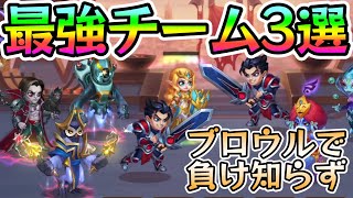 【Hero Wars】新ブロウル、この3チームを使えば99％は勝てる！【ヒーローウォーズ・PC版】