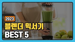 믹서기 추천 순위 TOP5 +구매가이드 [2023년]