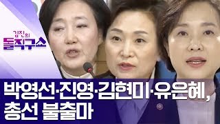 [핫플]박영선·진영·김현미·유은혜, 총선 불출마 | 김진의 돌직구쇼