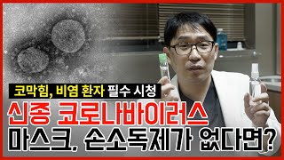 (🇰🇷🇺🇸🇯🇵🇨🇳 SUB)코로나19 및 독감 예방, 현직 의사가 말한다