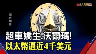 以太幣今年價格飆4倍...價格上看1萬美元!? 虛幣跨國交易成本低...班克斯作品首度接受新支付｜非凡財經新聞｜20210509