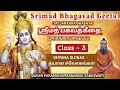 3.SRIMAD BHAGAVAD GITA - CLASS - 3 / ஸ்ரீமத் பகவத்கீதா - வகுப்பு - 3