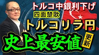 トルコ中銀利下げ  四面楚歌  トルコリラ円  史上最安値更新