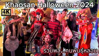 🇹🇭 4K 🇹🇭 Halloween 2024 ถนนข้าวสารปล่อยผี ฉลองฮาโลวีน นักท่องเที่ยวคึกคัก