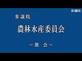 参議院 2019年12月09日 農林水産委員会 01 江島潔（農林水産委員長）