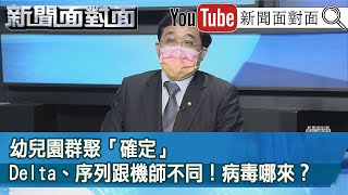 精彩片段》幼兒園群聚「確定」Delta、序列跟機師不同！病毒哪來？【新聞面對面】20210908