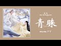 青睐 favor 丁丁 ding ding 遇龙 miss the dragon ost audio