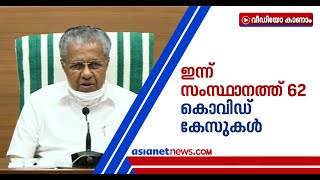 സംസ്ഥാനത്ത് ഇന്ന് 62 പേര്‍ക്ക് കൊവിഡ്; പത്ത് പേരുടെ ഫലം നെഗറ്റീവ് | Covid-19 in Kerala