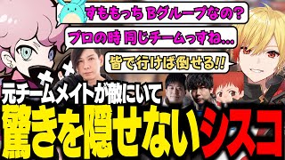 【ハルヴァロ】プロ時代の戦友がBグループの敵チームにいて驚愕するシスコ。声出しを意識してもらうことで試合を通して成長するラプラスチーム【VALORANT/ふらんしすこ/切り抜き】