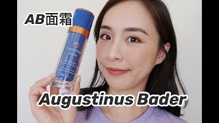 比La Mer修复能力更强？|无限回购的全能AB面霜|Augustinus Bader Luxury Skincare Review