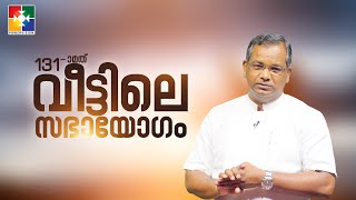 ദൈവം അറിയുന്ന 7 കാര്യങ്ങൾ || PR. SHAJI  M PAUL || 131st VEETILE SABHAYOGAM || POWERVISION TV