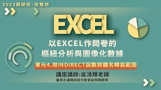 【2023興研究．攻略坊講座】以EXCEL做問卷的樞紐分析與圖像化數據—04 用INDIRECT函數將欄名轉為範圍