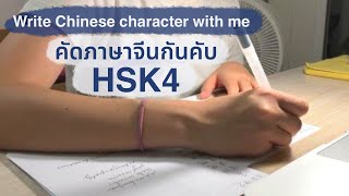 study with me คัดภาษาจีน HSK4