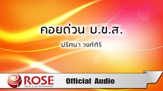 คอยด่วน บ.ข.ส. -  ปริศนา วงศ์ศิริ (Official Audio)