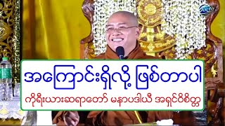 အေၾကာင္းရိွလို႔ ျဖစ္တာပါ တရားေတာ္ ကိုုရီးယားဆရာေတာ္ မနာပဒါယီ အရွင္ဝိစိတၱ ၅.၁၁.၂၀၁၈ ည