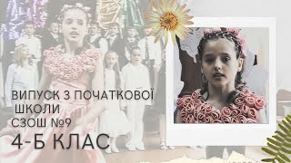 Випуск з початкової школи 4-Б.СЗОШ №9 м.Біла Церква