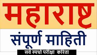 महाराष्ट्रची संपूर्ण माहिती - सर्व स्पर्धा परीक्षा करिता उपयुक्त