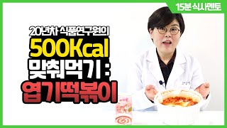 '엽떡' 500칼로리에 맞춰먹기 |  다이어트 중 엽떡이 먹고 싶다면?......엽떡 칼로리, 나트륨