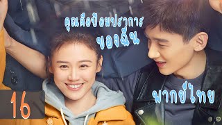 【พากย์ไทย】ตอนที่ 16 | คุณคือป้อมปราการของฉัน - You Are My Hero | (ไป๋จิงถิง ,หม่าซือฉุน )