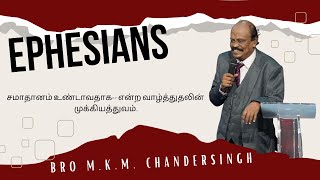 Ephesians Bible study - சமாதானம் உண்டாவதாக -- என்ற வாழ்த்துதலின் முக்கியத்துவம்.