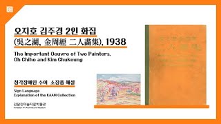 김달진미술자료박물관 소장품 『오지호 김주경 2인화집』(1938) 수어 해설