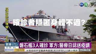 磐石艦3人確診 軍方:醫療日誌送疫調 | 華視新聞 20200418