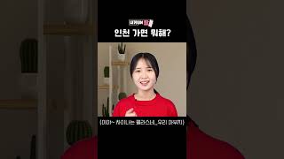 [내게ON짤] 인천 가면 뭐하니?