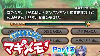 [マギメモ]メンバーでクイズに挑戦！協力クイズRPG「マギメモ」 Part3