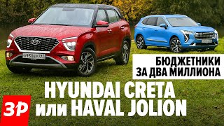 Джолион не хуже Креты? А в грязи? / Haval Jolion и Hyundai Creta - обзор и тест