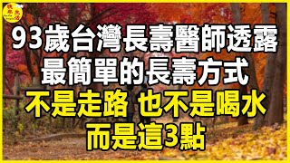 93歲台灣長壽醫師透露，最簡單的長壽方式，不是每天走路，也不是多喝水，而是這3點。#晚年生活 #中老年生活 #為人處世 #生活經驗 #情感故事 #老人 #幸福人生