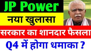 🔥 सरकार का शानदार फैसला 🔥 JP POWER SHARE LATEST NEWS | JP POWER SHARE LATEST NEWS TODAY | JP POWER