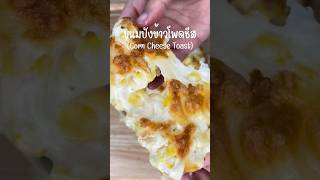 ขนมปังข้าวโพดชีส (Corn Cheese Toast) #cooking #ourrecipe #easyrecipes #อร่อยบอกต่อ #foodie #cheese