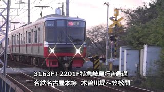 3163F+2201F特急岐阜行き通過　名鉄名古屋本線　木曽川堤～笠松間