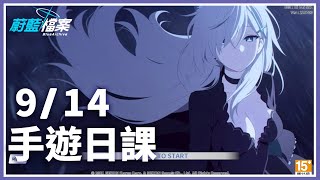 【Shé 雪雪】9/14 日課台 | 守望傳說.蔚藍檔案 開始忙起來~