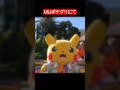 ピカチュウとマイピカと私のポケモングリーティングの姿をご覧あれ‼️🤣‼️🤣‼️ shorts usj ユニバ ハロウィン ポケモン ピカチュウ ポケグリ