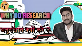 WHY DO RESEARCH अनुसंधान क्यों करें 4 ALL ABOUT SOCIOLOGY