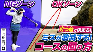 【1ホール密着】プロはこう攻める！三浦桃香プロが教えるコースマネジメント術