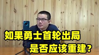 徐静雨：如果勇士首轮被国王淘汰！是否应该重建？为何现在舆论逐渐为格林说话？