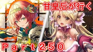 甘皇后１枚から始める英傑大戦 Part250